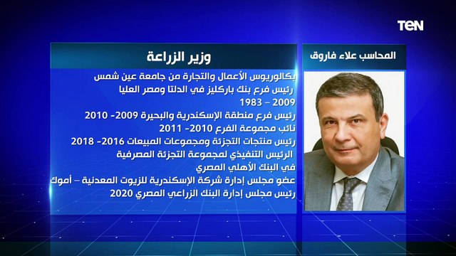 الحكومة الجديدة.. المحاسب علاء فاروق وزير الزراعة