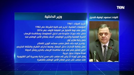 الحكومة الجديدة.. اللواء محمد توفيق وزير الداخلية