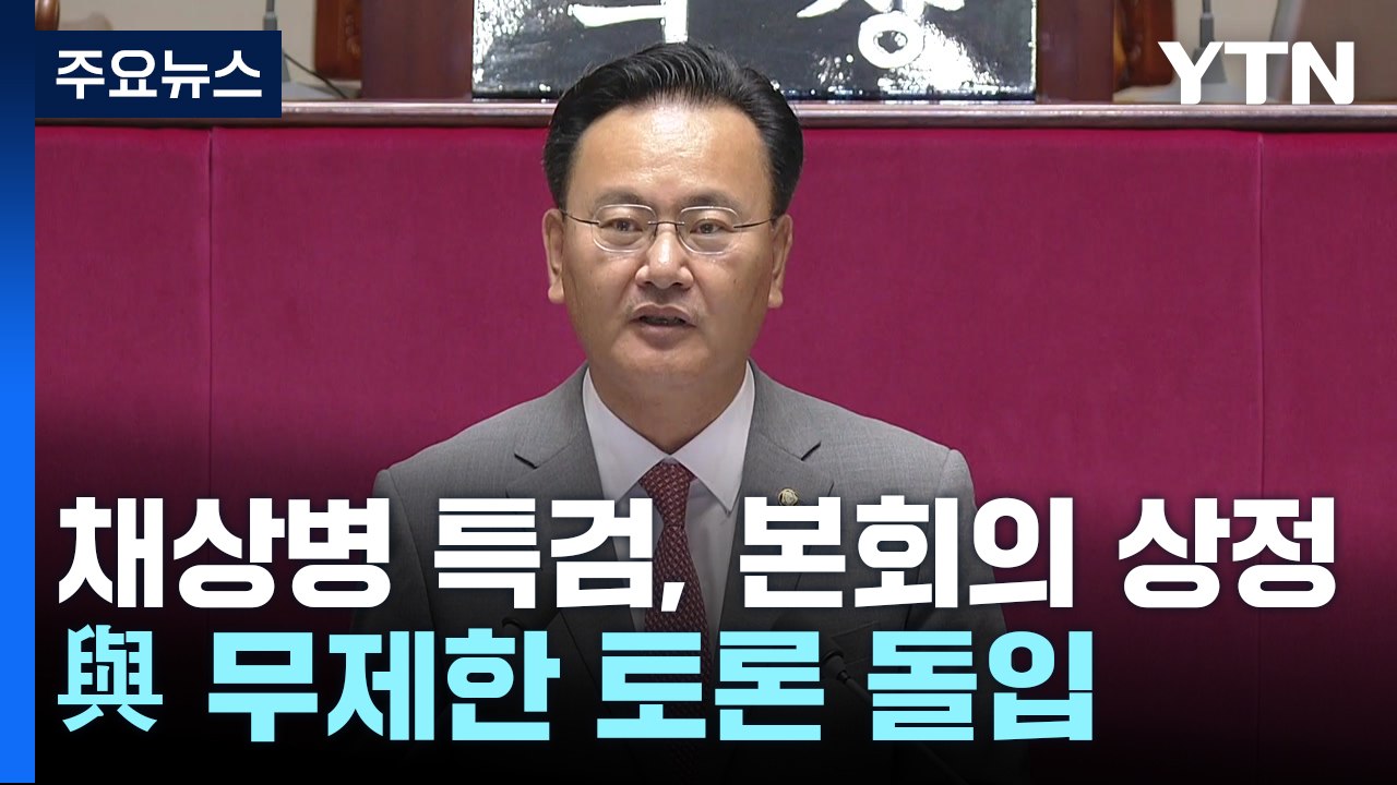 국회의장, '채 상병 특검' 상정...與, 필리버스터 돌입 / YTN