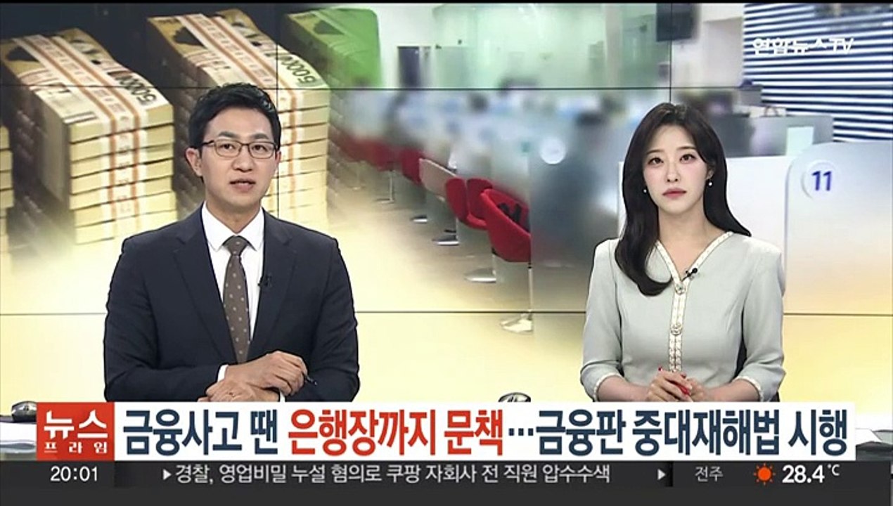 금융사고 땐 은행장까지 문책…금융판 '중대재해법' 시행