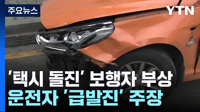 국립중앙의료원 택시 돌진 사고...보행자 3명 다쳐 / YTN