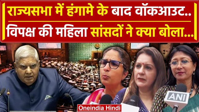 Rajya Sabha Hungama: राज्यसभा में हंगामे पर क्या बोलीं महिला सांसद| Jagdeep Dhankar | वनइंडिया हिंदी