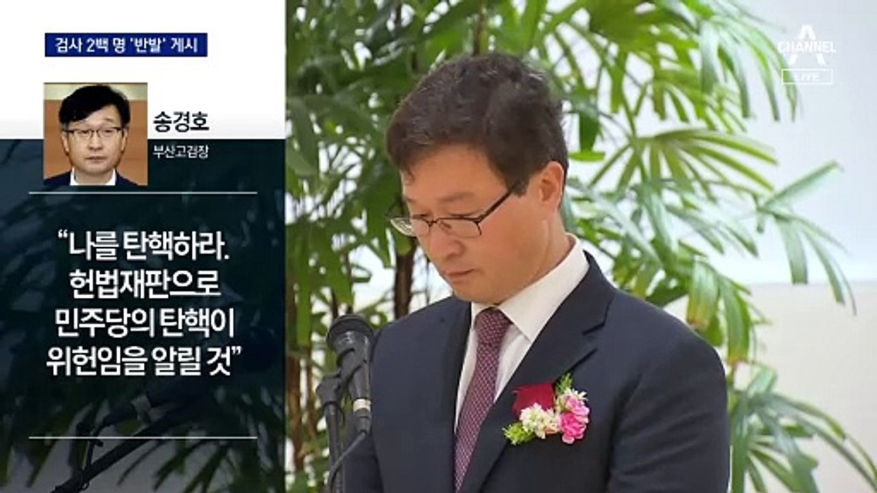 “도둑이 경찰 잡나”…검찰, 검사 탄핵에 집단 반발