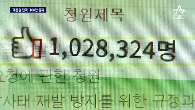 ‘尹 대통령 탄핵’ 청원 100만…與 “이재명 탄핵”