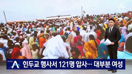 인도 힌두교 행사서 121명 압사…대부분 여성