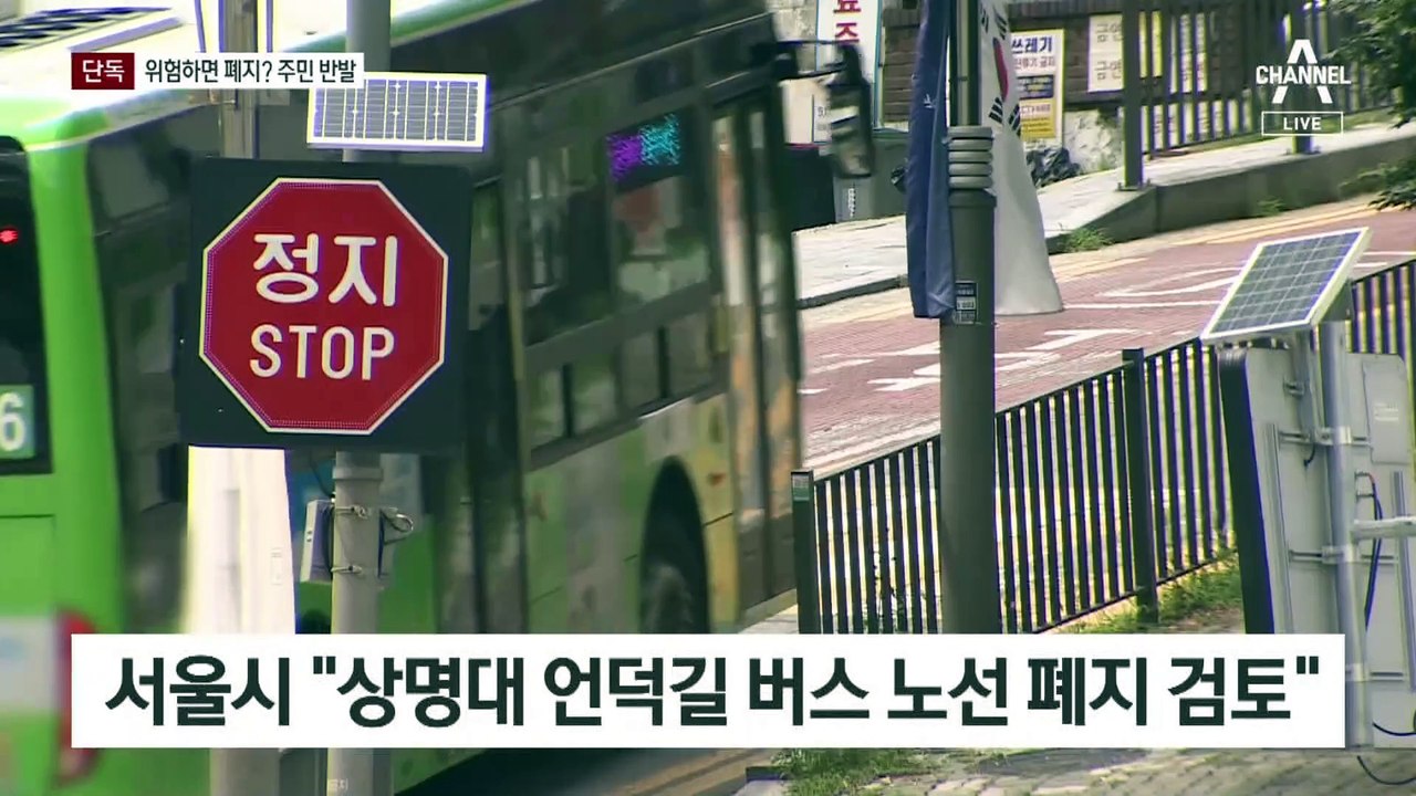 [단독]상명대 앞 ‘죽음의 언덕’ 버스 노선 폐지 추진