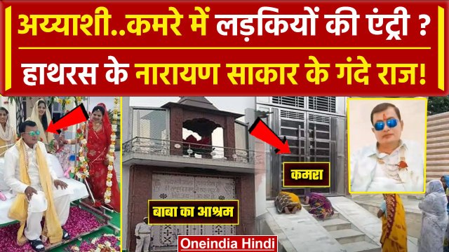 Hathras Stampede: Bhole Baba के कमरे में लड़कियों की एंट्री, Narayan Sakar के कई राज| वनइंडिया हिंदी