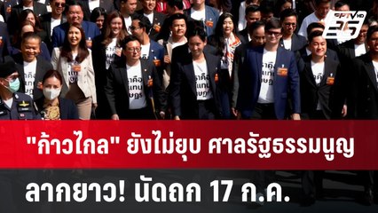 "ก้าวไกล" ยังไม่ยุบ ศาลรัฐธรรมนูญ ลากยาว! นัดถก 17 ก.ค. | เข้มข่าวค่ำ | 3 ก.ค. 67