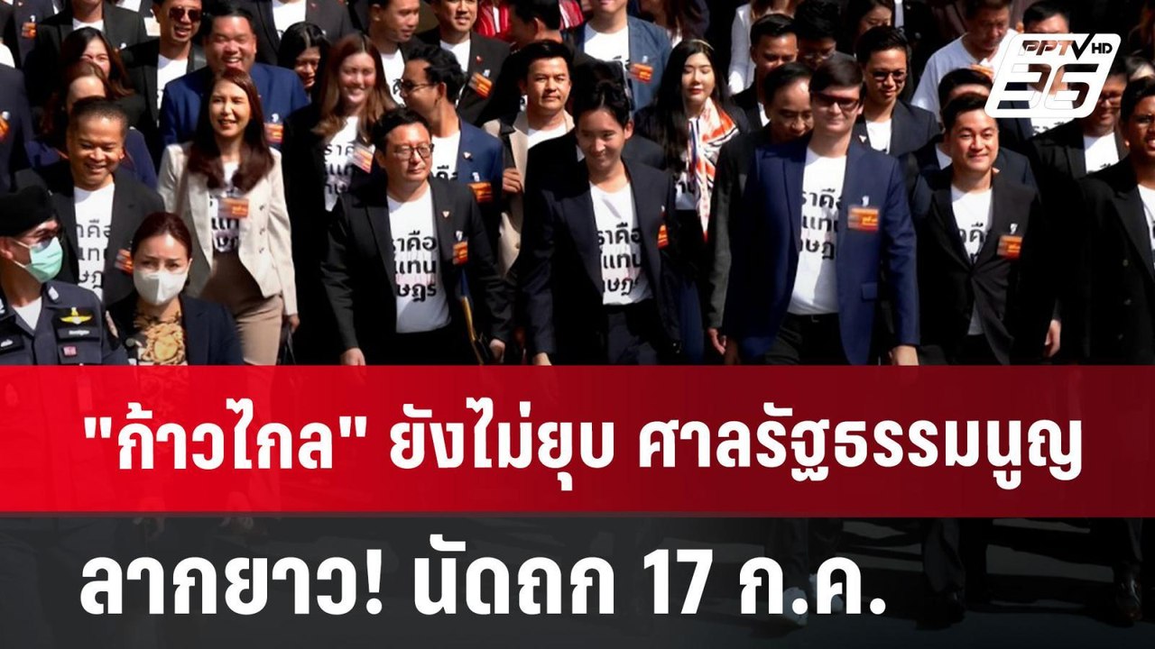 "ก้าวไกล" ยังไม่ยุบ ศาลรัฐธรรมนูญ ลากยาว! นัดถก...