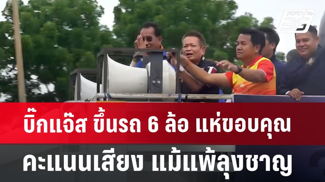 รองเลขาฯนายก ลั่น ลุงชาญ ทำหน้าที่นายก อบจ.ปทุม...
