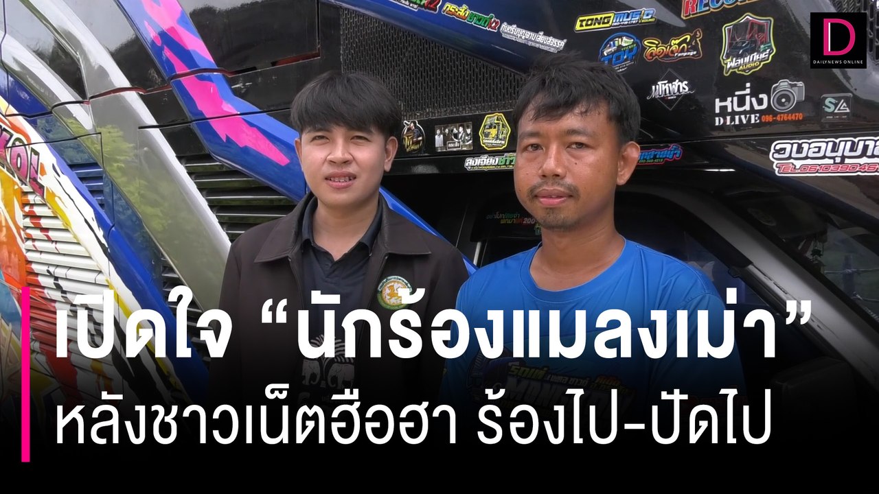 "นักร้องแมลงเม่า" หลังชาวเน็ตฮือฮา ร้องไป-ปัดไป สู้ชีวิตเขมือบเข้าปาก | HOTSHOT เดลินิวส์ 03/07/67