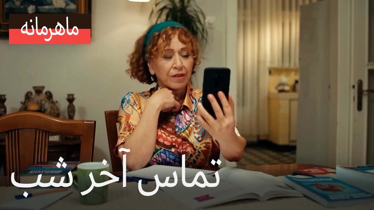 تماس آخر شب