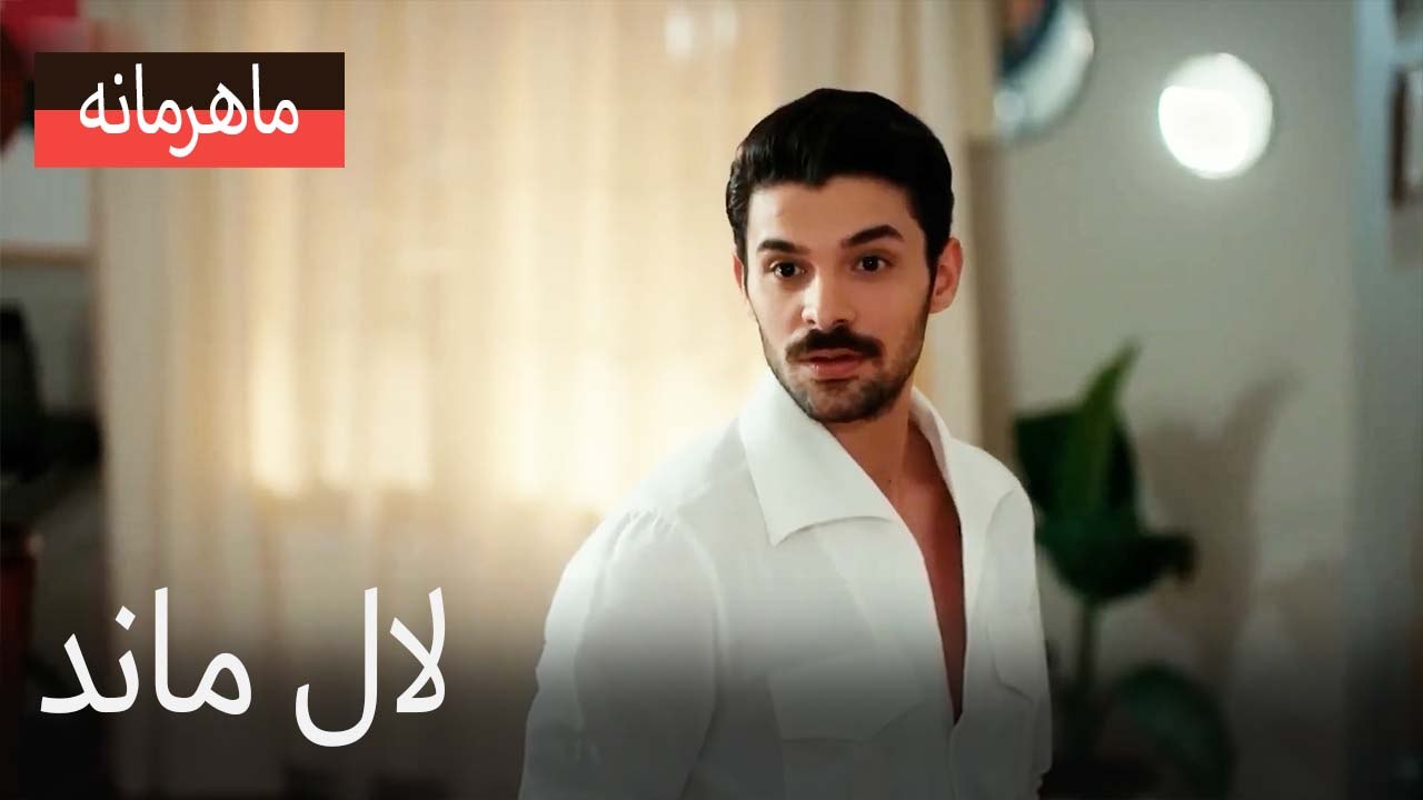 لال ماند