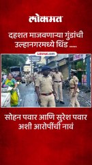 उल्हासनगरात पोलीसांनी काढली गुंडांची धिंड-