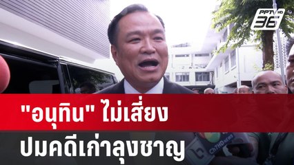 "อนุทิน" ไม่เสี่ยง ปมคดีเก่าลุงชาญ หากถึงตน ปลดทันที ไม่เว้นพวกพ้อง | เข้มข่าวค่ำ | 3 ก.ค. 67