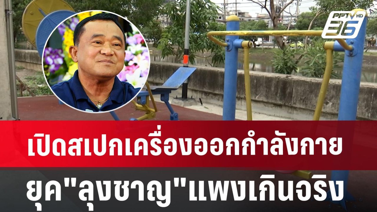 เปิดสเปกเครื่องออกกำลังกายยุค"ลุงชาญ"แพงเกินจริง | เข้มข่าวค่ำ | 3 ก.ค. 67