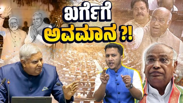 ವರ್ಣಾಶ್ರಮ ತರಬೇಡಿ: ರಾಜ್ಯಸಭಾ ಸಭಾಪತಿಗೆ ಖರ್ಗೆ ತಿರುಗೇಟು | Mallikarjun Kharge | Jagdeep Dhankhar