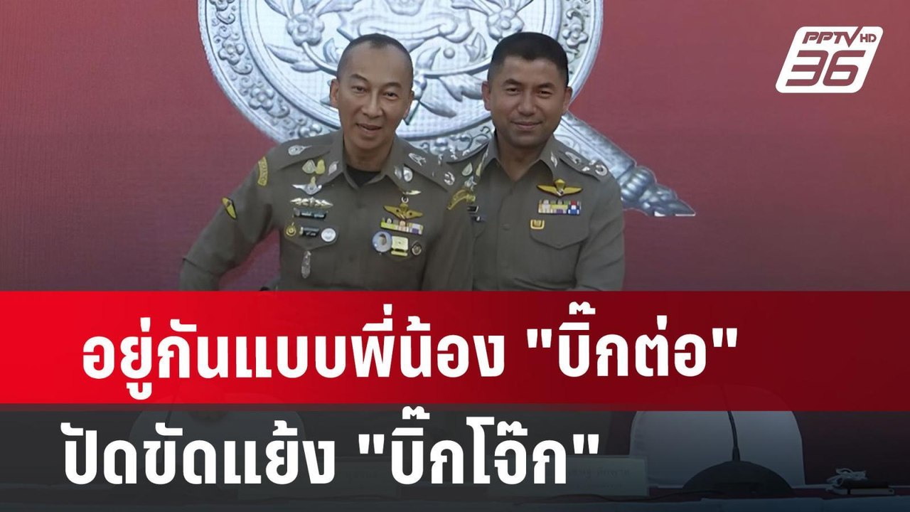 อยู่กันแบบพี่น้อง "บิ๊กต่อ" ปัดขัดแย้ง "บิ๊กโจ๊...