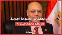 وزير العمل في الحكومة الجديدة.. مَن هو محمد جبران؟