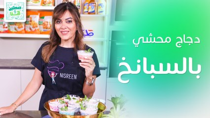 دجاج محشي بالسبانخ والجبنة وحلى الفراولة والموز من الشيف نسرين العقاد - صحتين وهنا