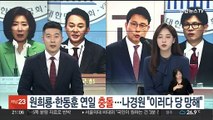 원희룡·한동훈 연일 충돌…나경원 