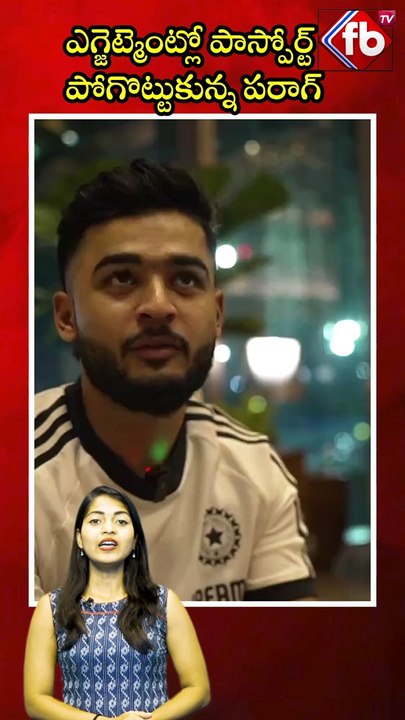 ఎగ్జెట్మెంట్లో పాస్పోర్ట్ పోగొట్టుకున్న పరాగ్ #short #riyanparag #passport #forgots | FBTV NEWS