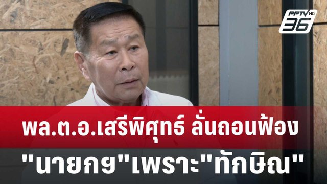 พล.ต.อ.เสรีพิศุทธ์ ลั่นถอนฟ้อง นายกฯ เพราะ ทักษิณ ขอร้อง | เข้มข่าวค่ำ | 3 ก.ค. 67