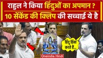 Rahul Gandhi Hindu Speech: राहुल ने किया हिंदुओं का अपमान, Viral Video का सच क्या है| वनइंडिया हिंदी