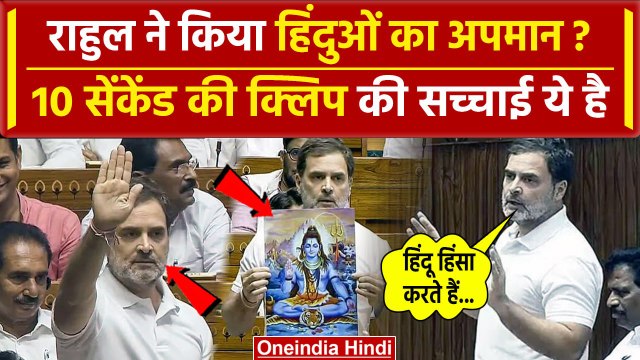 Rahul Gandhi Hindu Speech: राहुल ने किया हिंदुओं का अपमान, Viral Video का सच क्या है| वनइंडिया हिंदी