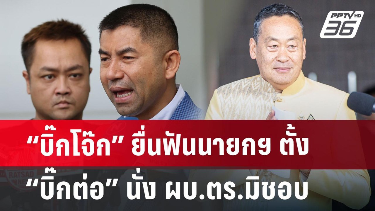“บิ๊กโจ๊ก” ยื่นฟันนายกฯ ตั้ง “บิ๊กต่อ” นั่ง ผบ....