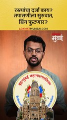 काँक्रीटच्या रस्त्यांचा केला जातोय 'क्वालिटी चेकअप'