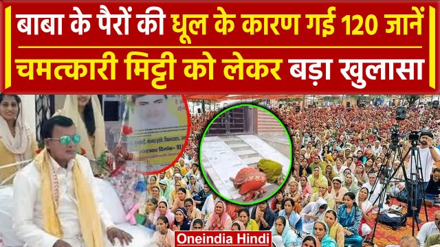 Hathras Stampede: Bhole Baba के पैरों की चमत्कारी मिट्टी बनी हाथरस में भगदड़ का कारण |वनइंडिया हिंदी