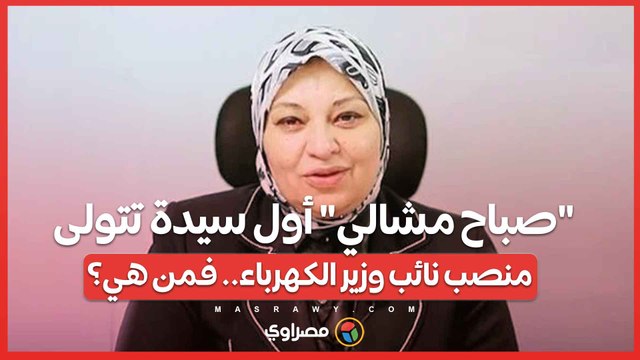 صباح مشالي أول سيدة تتولى منصب نائب وزير الكهرباء.. فمن هي؟