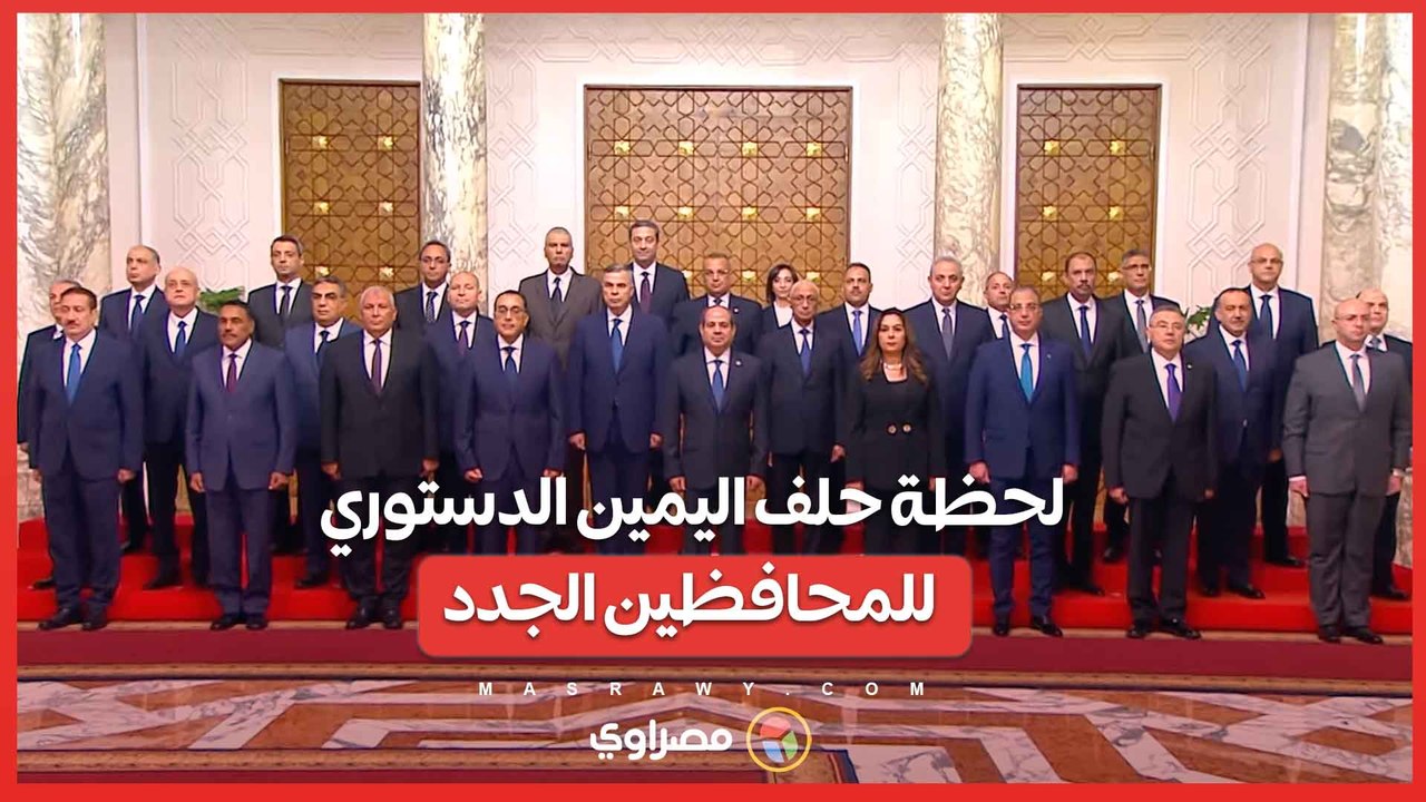لحظة حلف اليمين الدستوري للمحافظين الجدد