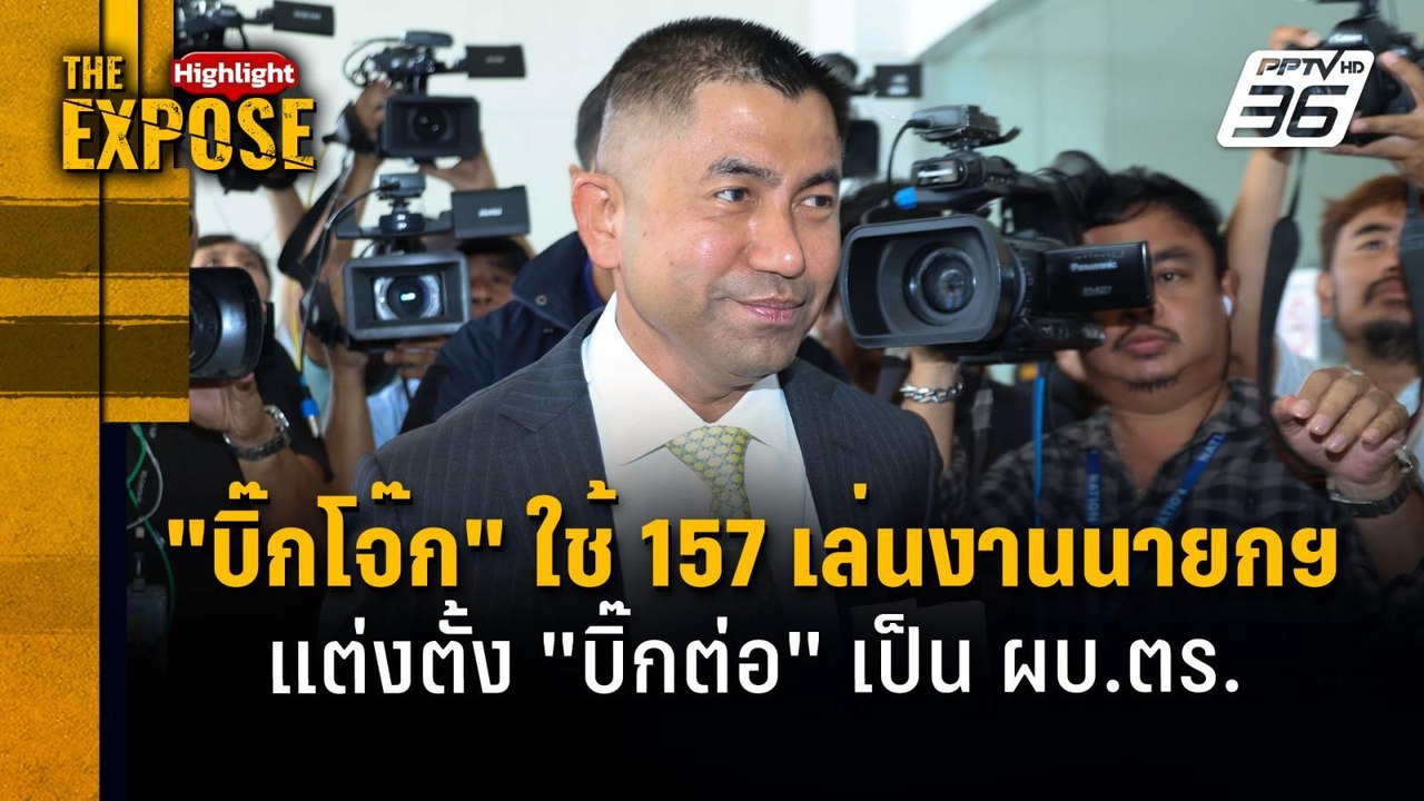 "บิ๊กโจ๊ก" ใช้ 157 เล่นงานนายกฯ  แต่งตั้ง "บิ๊ก...