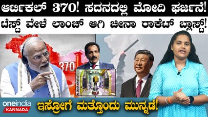 PM Modi Speech In Parliament | ಆರ್ಟಿಕಲ್ 370 ಇರದೆ ಇದ್ದಿದ್ರೆ ಜ-ಕಾಶ್ಮೀರ ಪ್ರವೇಶ ಮಾಡಲಾಗ್ತಿರಲಿಲ್ಲ