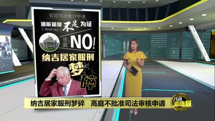 高等法庭拒绝纳吉居家服刑申请，梦碎！