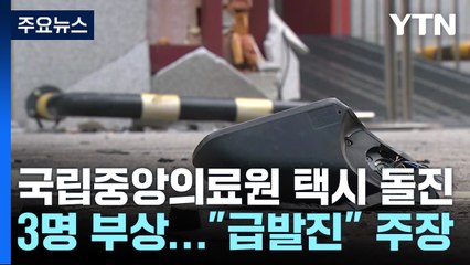 국립중앙의료원 택시 돌진 사고...보행자 3명 다쳐 / YTN