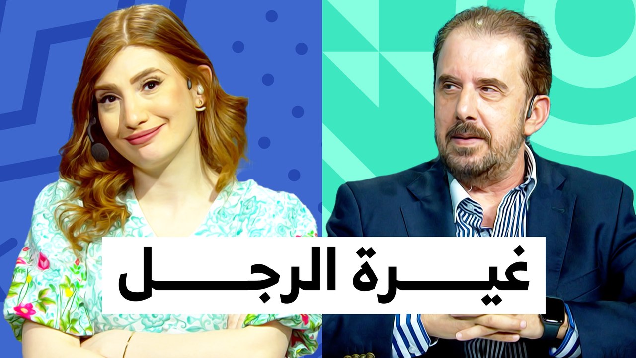 المرأة مصدر غيرة وقلق للرجل والسبب ؟ - تي روئ