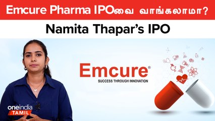 Namita Thapar’s IPO | Emcure Pharma IPOவை வாங்கலாமா? | Oneindia Tamil
