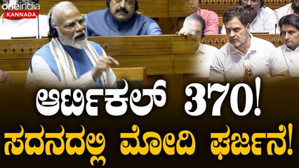 PM Modi Speech In Parliament | ಆರ್ಟಿಕಲ್ 370 ಇರದೆ ಇದ್ದಿದ್ರೆ ಜ-ಕಾಶ್ಮೀರ ಪ್ರವೇಶ ಮಾಡಲಾಗ್ತಿರಲಿಲ್ಲ