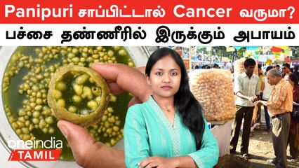 Panipuri சாப்பிட்டால் Cancer வருமா? பச்சை தண்ணீரில் இருக்கும் கெமிக்கல்