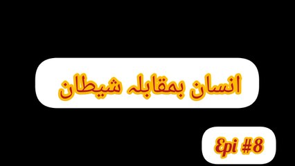 Insaan ba Muqabla Shaitan | Episode 8 |