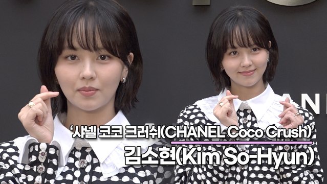 김소현(Kim So-Hyun), 깜찍한 요정에서 여신이 된 김소현(‘샤넬’ 포토월) [TOP영상]