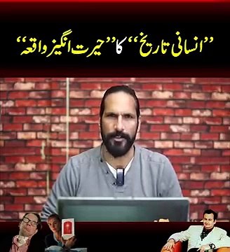انسانی تاریخ کا حیرت انگیز واقعہ #explainthis #SocialMediaDay #latestvideo #viralvideo2024