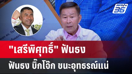 "เสรีพิศุทธิ์" เผยสาเหตุ"บิ๊กโจ๊ก"ชนะอุทธรณ์100% | คุยข้ามช็อต | 3 ก.ค.67