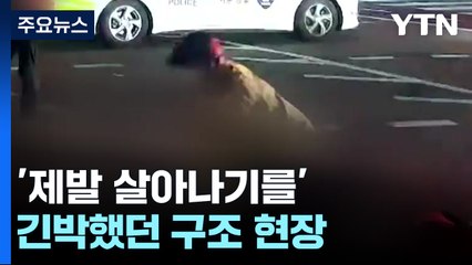 '제발 살아나기를'...그날 긴박했던 구조 현장 / YTN