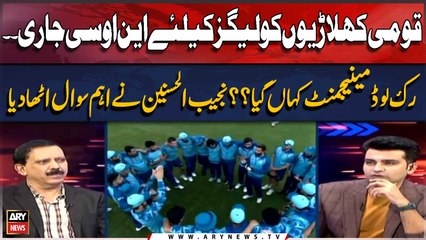 Qaumi Khiladion Ko League Ke Liye NOC Jari.. Work Load Management Kahan Gaya?? Najeeb Ul Hasnain