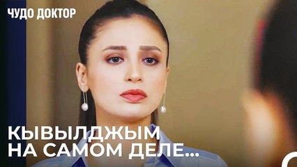 Признание Гюлина о  Кывылджым - Чудо доктор 82 Серия