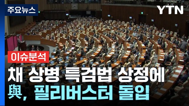 [뉴스NIGHT] 채 상병 특검법 상정에 與, 필리버스터 돌입...정국 급랭 / YTN